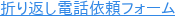 折り返し電話依頼フォーム