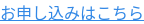 お申し込みはこちら