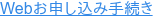 Webお申し込み手続き