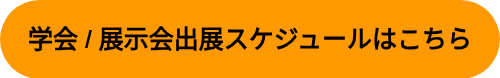 学会 / 展示会出展スケジュールはこちら