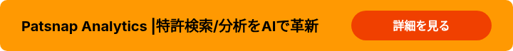Patsnap Analytics |特許検索/分析をAIで革新