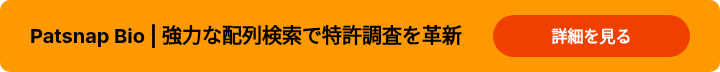 Patsnap Bio | 強力な配列検索で特許調査を革新