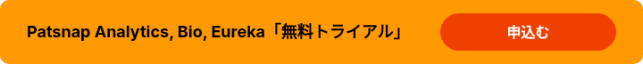 Patsnap Analytics, Bio, Eureka「無料トライアル」