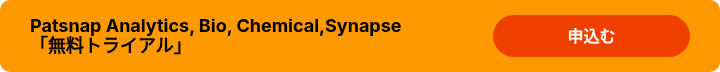 Patsnap Analytics, Bio, Chemical,Synapse 「無料トライアル」