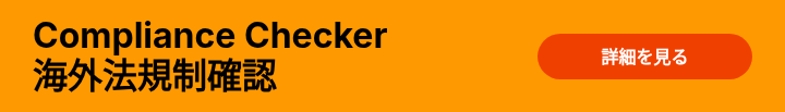 Compliance Checker 海外法規制確認