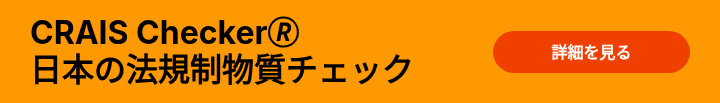 CRAIS Checker�� 日本の法規制物質チェック