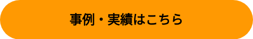 事例・実績はこちら