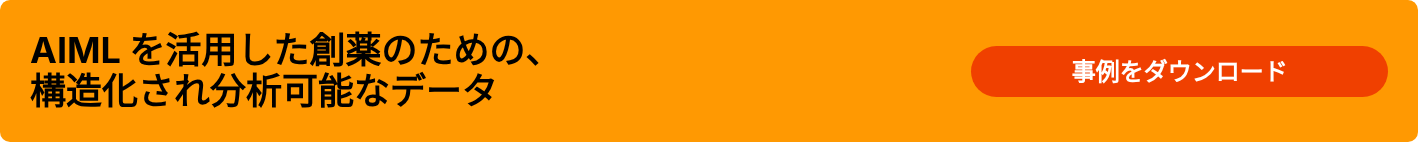 AIML を活用した創薬のための、 構造化され分析可能なデータ