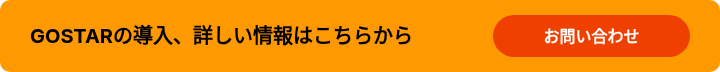GOSTARの導入、詳しい情報はこちらから