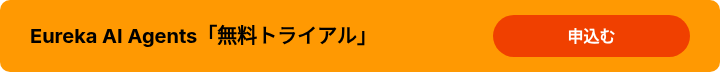 Eureka AI Agents「無料トライアル」