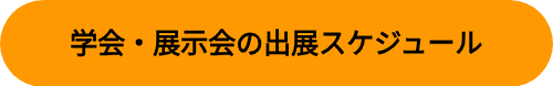 学会・展示会の出展スケジュール