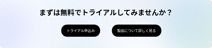 まずは無料でトライアルしてみませんか？