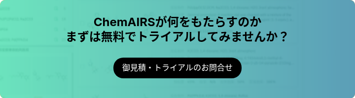 ChemAIRSが何をもたらすのか まずは無料でトライアルしてみませんか？
