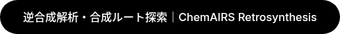 逆合成解析・合成ルート探索｜ChemAIRS Retrosynthesis