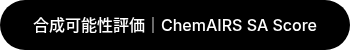 合成可能性評価｜ChemAIRS SA Score