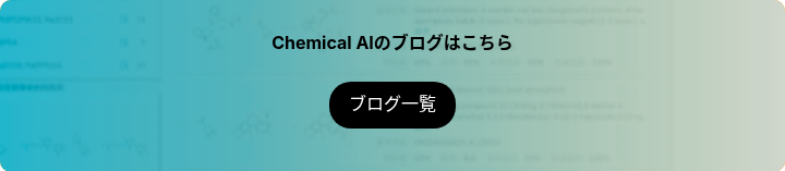 Chemical AIのブログはこちら
