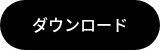 ダウンロード