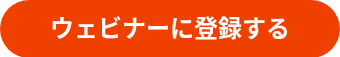 <p><strong>ウェビナーに</strong><strong>登録する</strong></p>