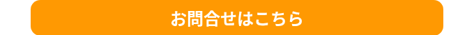 <p style="text-align: center; font-size: 24px;"><strong>お問合せはこちら</strong></p>