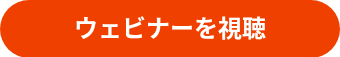 <p><strong>ウェビナーを視聴</strong></p>