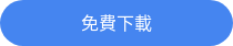 免費下載