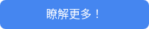 瞭解更多！