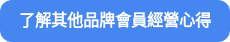 了解其他品牌會員經營心得