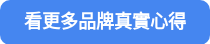 看更多品牌真實心得