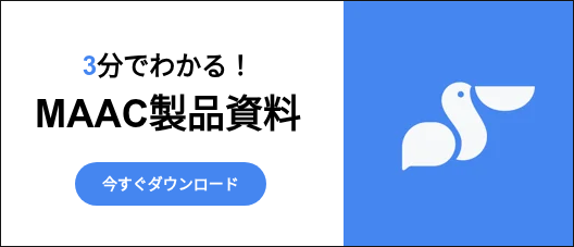 3分でわかる！ MAAC製品資料 &nbsp;