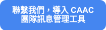聯繫我們，導入 CAAC 團隊訊息管理工具