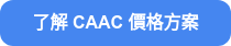了解 CAAC 價格方案