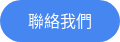 聯絡我們