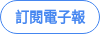 訂閱電子報