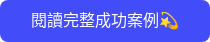 閱讀完整成功案例��