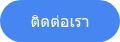 ติดต่อเรา