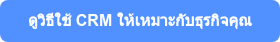 ดูวิธีใช้ CRM ให้เหมาะกับธุรกิจคุณ