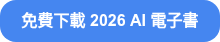免費下載&nbsp;2026 AI 電子書