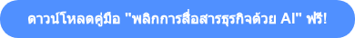 ดาวน์โหลดคู่มือ "พลิกการสื่อสารธุรกิจด้วย AI" ฟรี!