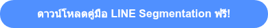 ดาวน์โหลดคู่มือ LINE Segmentation ฟรี!