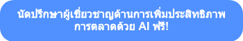 <p>นัดปรึกษาผู้เชี่ยวชาญด้านการเพิ่มประสิทธิภาพการตลาดด้วย AI ฟรี!</p>
