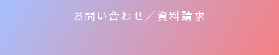 お問い合わせ/資料請求