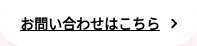 お問い合わせはこちら