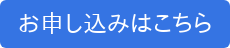 お申し込みはこちら