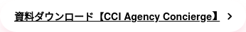 資料ダウンロード【CCI Agency Concierge】