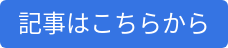 記事はこちらから