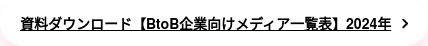 資料ダウンロード【BtoB企業向けメディア一覧表】2024年