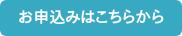 お申込みはこちらから