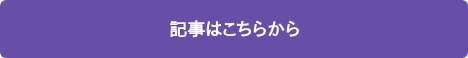 記事はこちらから