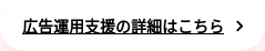 広告運用支援の詳細はこちら