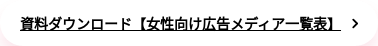 資料ダウンロード【女性向け広告メディア一覧表】